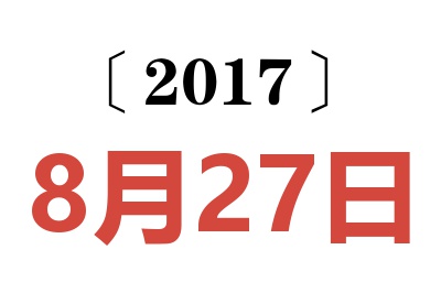 2017年8月27日老黄历查询