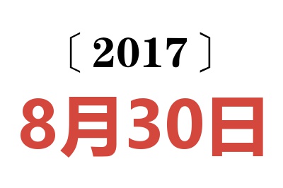 2017年8月30日老黄历查询