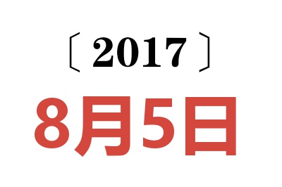 2017年8月5日老黄历查询