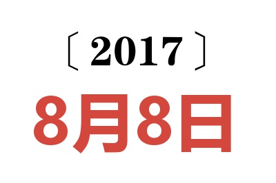 2017年8月8日老黄历查询