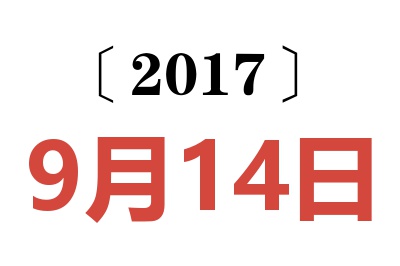 2017年9月14日老黄历查询