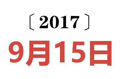 2017年9月15日老黄历查询