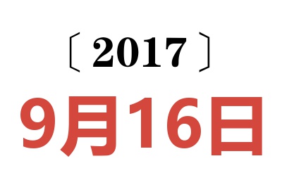 2017年9月16日老黄历查询