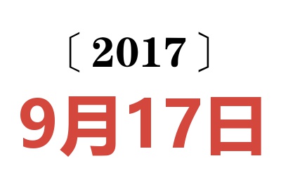 2017年9月17日老黄历查询