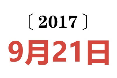 2017年9月21日老黄历查询