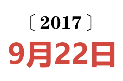 2017年9月22日老黄历查询