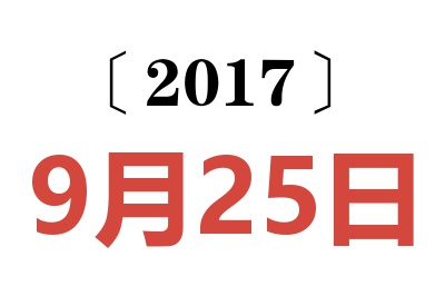 2017年9月25日老黄历查询