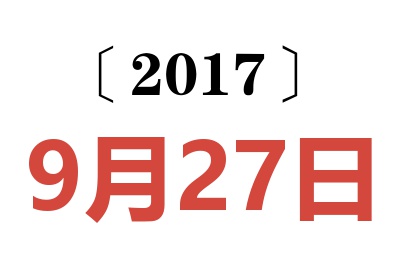 2017年9月27日老黄历查询