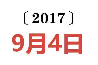 2017年9月4日老黄历查询