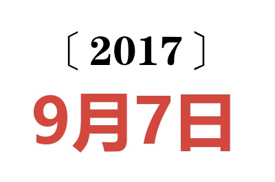 2017年9月7日老黄历查询