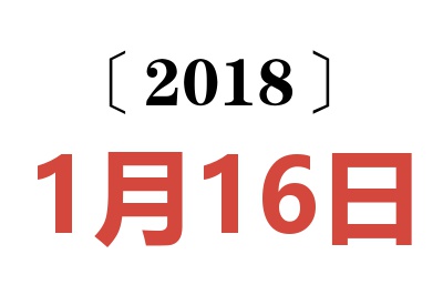 2018年1月16日老黄历查询