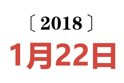 2018年1月22日老黄历查询