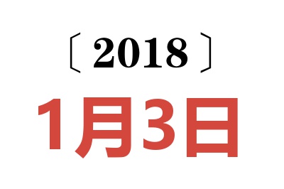 2018年1月3日老黄历查询