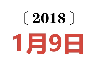 2018年1月9日老黄历查询