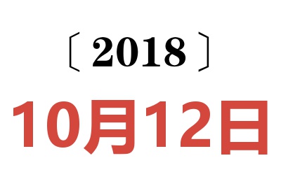 2018年10月12日老黄历查询