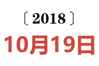 2018年10月19日老黄历查询