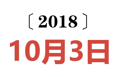 2018年10月3日老黄历查询