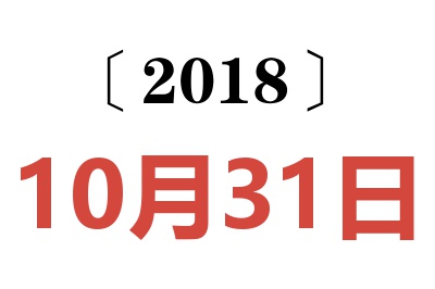 2018年10月31日老黄历查询