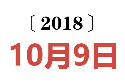 2018年10月9日老黄历查询