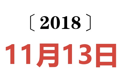 2018年11月13日老黄历查询