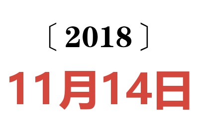 2018年11月14日老黄历查询