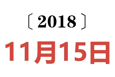 2018年11月15日老黄历查询