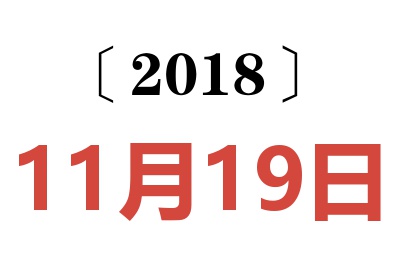 2018年11月19日老黄历查询