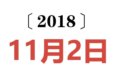 2018年11月2日老黄历查询