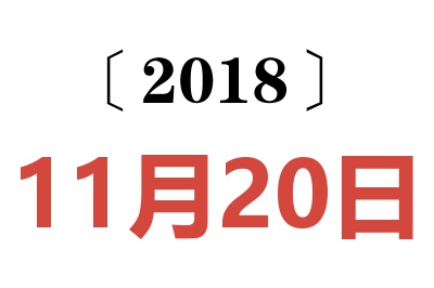 2018年11月20日老黄历查询