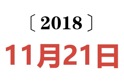 2018年11月21日老黄历查询