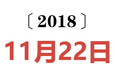 2018年11月22日老黄历查询