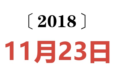 2018年11月23日老黄历查询