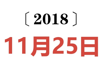 2018年11月25日老黄历查询