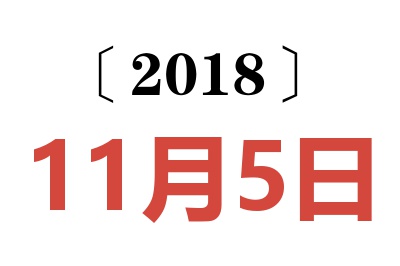 2018年11月5日老黄历查询