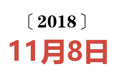 2018年11月8日老黄历查询