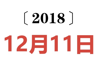 2018年12月11日老黄历查询