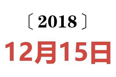 2018年12月15日老黄历查询