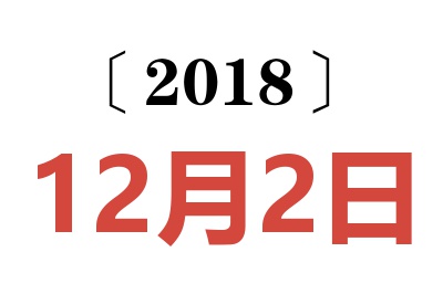 2018年12月2日老黄历查询