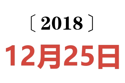 2018年12月25日老黄历查询