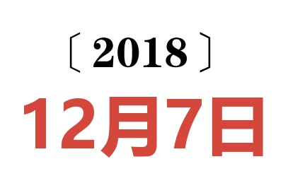 2018年12月7日老黄历查询