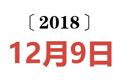 2018年12月9日老黄历查询