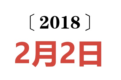 2018年2月2日老黄历查询