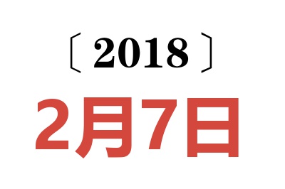 2018年2月7日老黄历查询