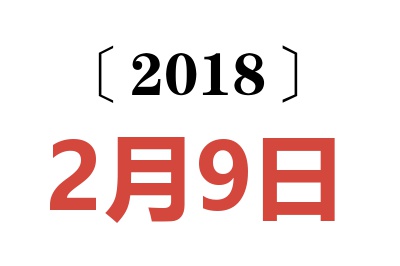 2018年2月9日老黄历查询