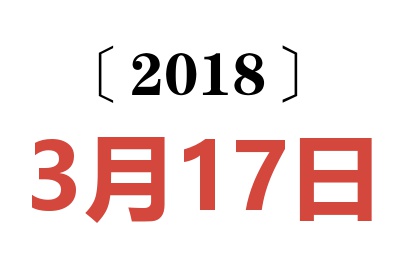 2018年3月17日老黄历查询