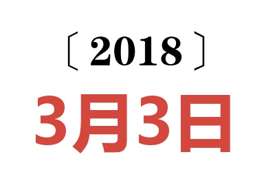 2018年3月3日老黄历查询