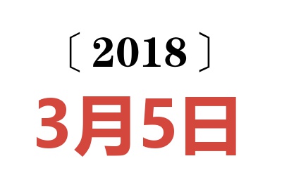 2018年3月5日老黄历查询