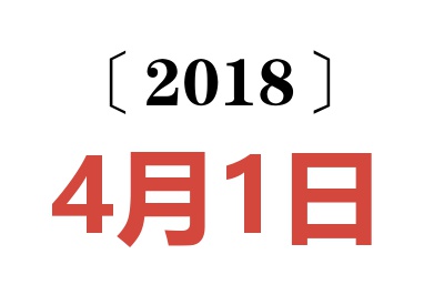 2018年4月1日老黄历查询