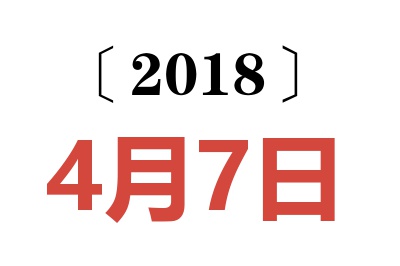 2018年4月7日老黄历查询