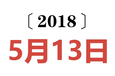 2018年5月13日老黄历查询